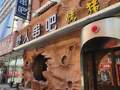 -野人串吧(太原街步行街店)