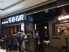 门面-左庭右院鲜牛肉火锅(南通CBD大有境店)