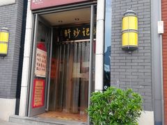 门面-姚记炒肝店(簋街店)