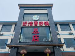 -好清香砂锅(总店)