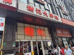 -谢记上海大排档(长寿路店)