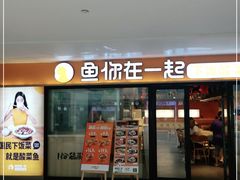 门面-鱼你在一起(奉贤宝龙城广场店)