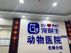-宠颐生宠物医院·综合诊疗(先锋分院)