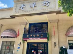-老洋坊饭店(厚街东宝路店)