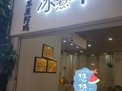 -草原阿玛冰煮羊(恒峰步行街店)