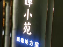 -清晖小苑•顺德地方菜(壹海城店)