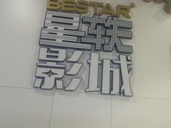 -星轶影院(南京茂业天地店)