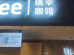 -瑞幸咖啡(K酷·时尚广场店)