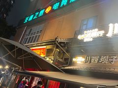 -川西坝子火锅(清江东路3.0直营店)