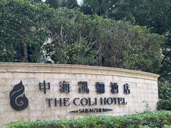 -深圳中海凯骊酒店