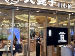 -火婆子·川小馆(扬韬科技广场店)