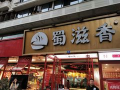 门面-蜀滋香鲜鱼美蛙火锅(339店)