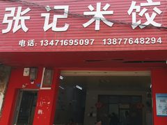 -张记米饺