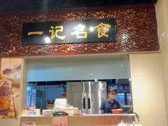 -一记面馆(易发店)