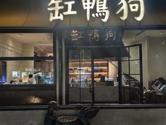 -缸鸭狗(天一广场店)