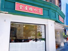 -堂屋糖水店(愚园店)