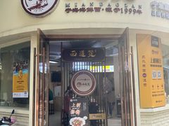 -面道赞宁海海鲜面(迎凤街店)