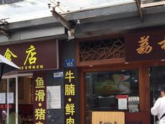 门面-荔林食店(西华路店)