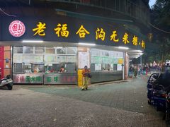 -老福合沟无米粿甜汤粿品店