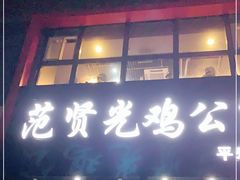 门面-范贤光鸡公煲(平乐园总店)