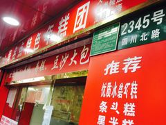 门面-上海虹口糕团食品厂(欣兴店)