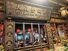-天元奎饭店(总店)