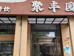 -聚丰园•湖鲜餐厅(阿红私房菜梅石路店)