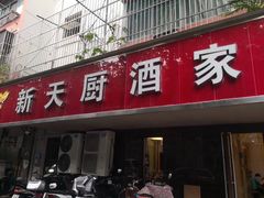 门面-新天厨酒家(二分店)