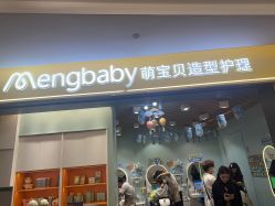 -Mengbaby·萌宝贝儿童理发(保利广场店)