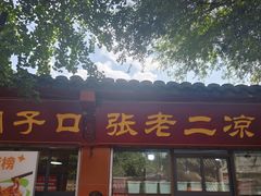 -洞子口张老二凉粉(文殊院店)