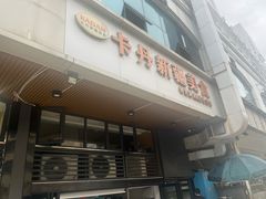 -卡丹新疆美食(南园新村东区店)