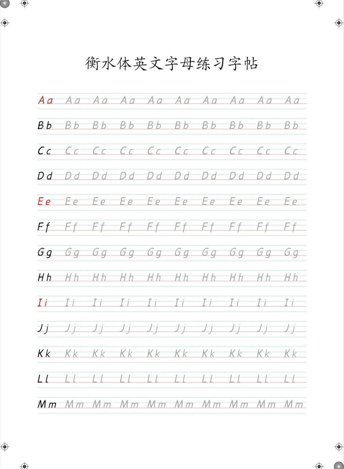 26个英文字母衡水体练习字帖