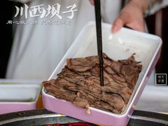 川西耙牛肉-川西坝子火锅(金沙1.0直营店)