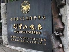 -胡里山炮台