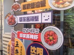 -草家酱蟹炭火烤肉店(珲春南路一店)