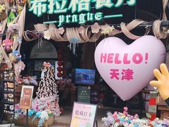 -布拉格餐厅· 中欧捷克菜(全国首店)