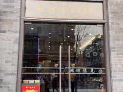 门面-都一处烧麦馆(前门店)