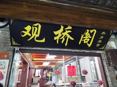 -观桥阁(锦溪店)