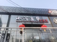 门面-小河盐帮·私家菜·烤鸭(三元桥·霄云路店)