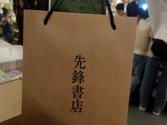 -先锋书店(五台山总店)