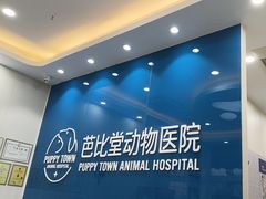-芭比堂动物医院·CT·微创中心(新顺分院)