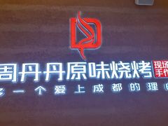 -周丹丹原味烧烤(香格里拉店)
