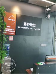 -藤野造型专业烫染接发