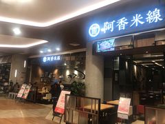 -阿香米线(杭州良渚永旺店)