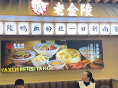 -老金陵·李氏鸭血粉丝汤(夫子庙店)