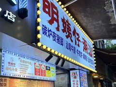 -明姨仔潮汕美食·碳炉猪脚·汕尾牛腩饭·起片鸡煲(起义路店)