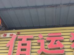 -佰运猪蹄(高陵店)