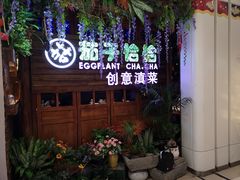 门面-茄子恰恰·新云南小炒(金池购物中心店)