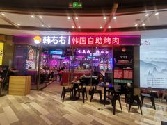 门面-妖无二·和牛烧烤自助(新吴万达店)