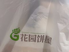 -花园饼屋·吐司蛋糕面包(星海店)